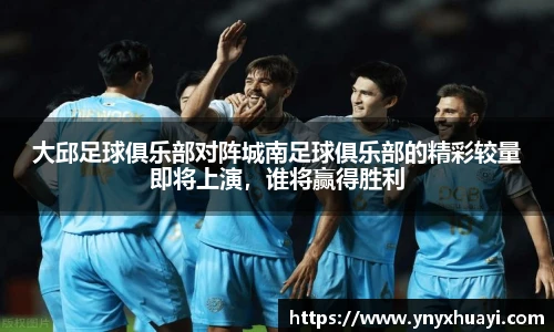 jrs看球网大邱足球俱乐部对阵城南足球俱乐部的精彩较量即将上演，谁将赢得胜利