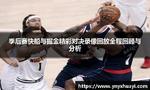jrs看球网季后赛快船与掘金精彩对决录像回放全程回顾与分析